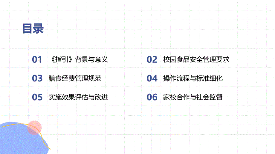 《中小学校园食品安全和膳食经费管理工作指引》知识专题讲座_第2页