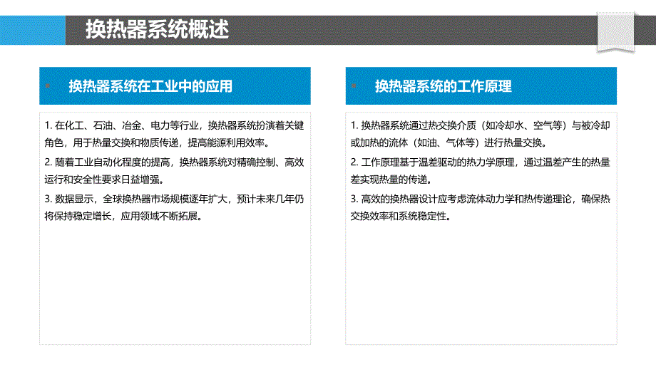 换热器智能化系统构建-洞察研究_第4页