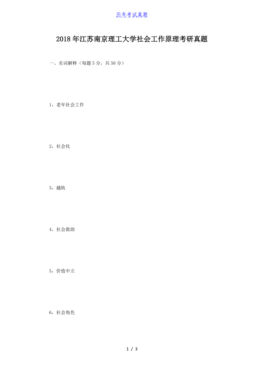 2018年江苏南京理工大学社会工作原理考研真题_第1页