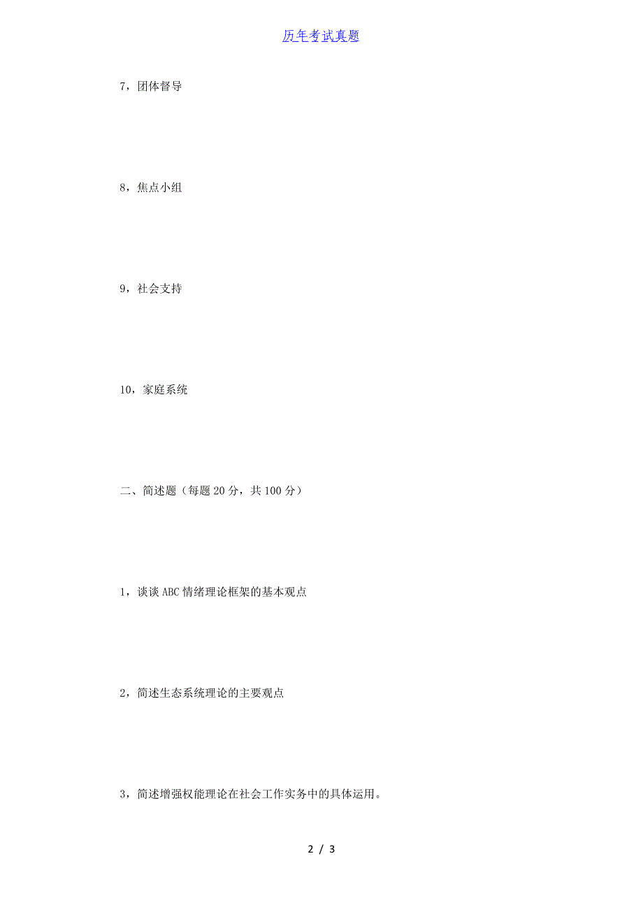 2018年江苏南京理工大学社会工作原理考研真题_第2页