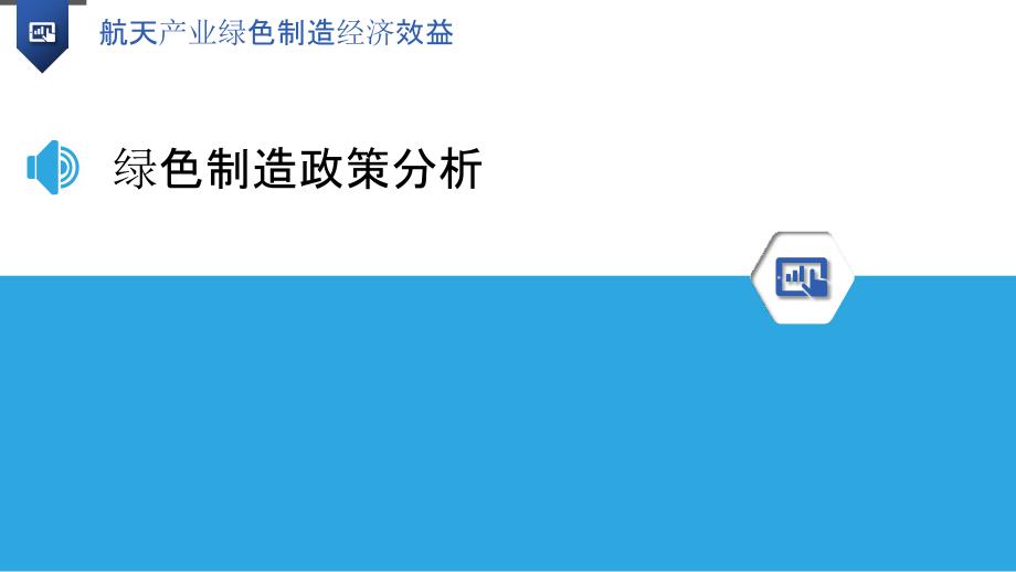 航天产业绿色制造经济效益-洞察研究_第3页