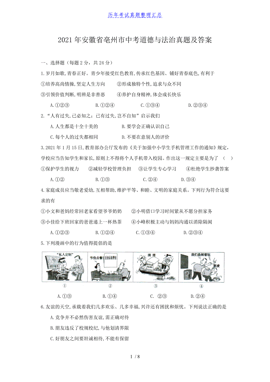 2021年安徽省亳州市中考道德与法治真题及答案_第1页