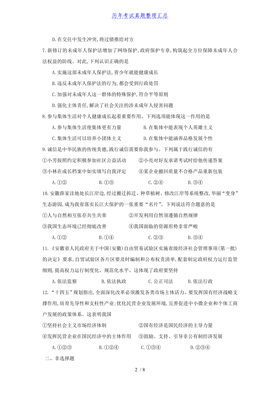 2021年安徽省亳州市中考道德与法治真题及答案_第2页