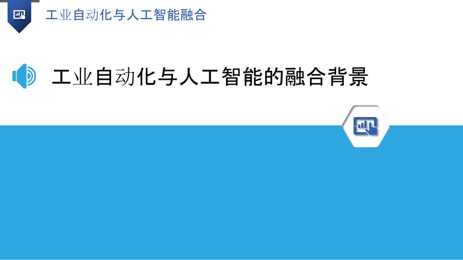 工业自动化与人工智能融合-洞察研究_第3页