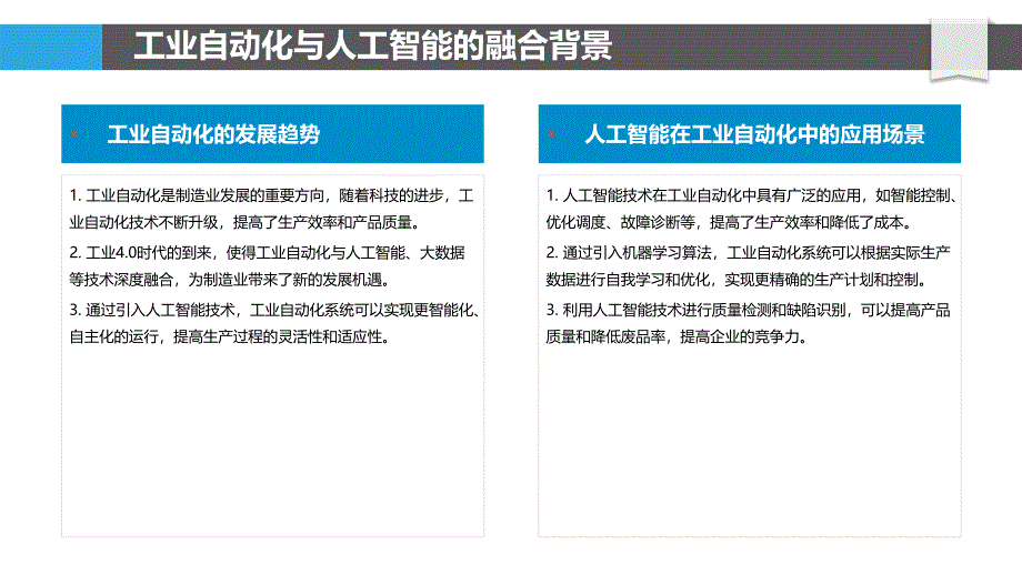 工业自动化与人工智能融合-洞察研究_第4页