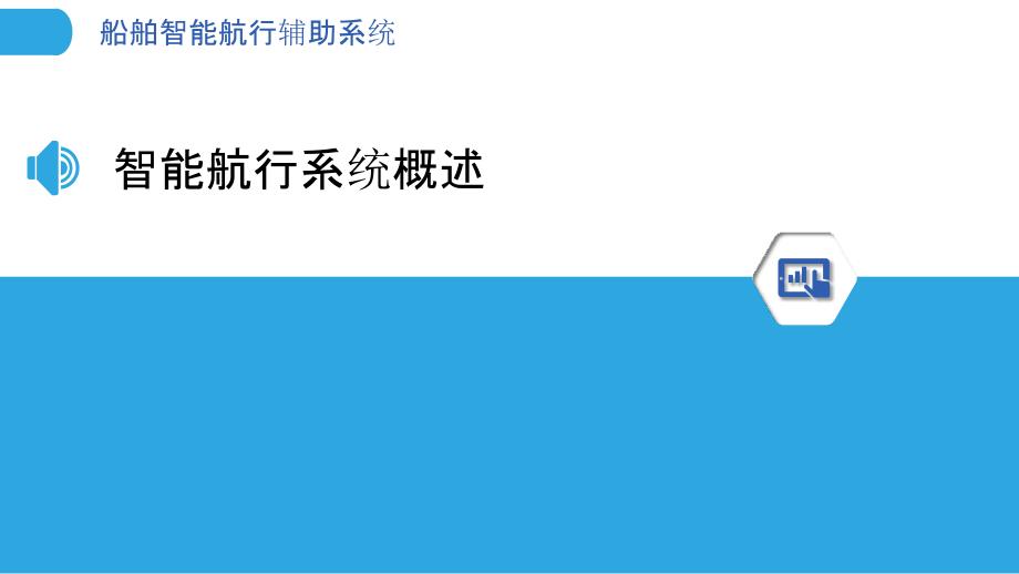 船舶智能航行辅助系统-洞察研究_第3页