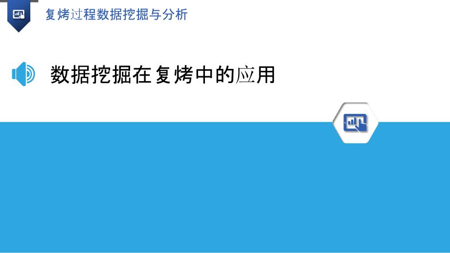 复烤过程数据挖掘与分析-洞察研究_第3页