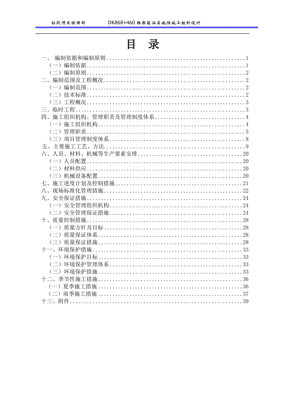 DK868+460框架箱涵施工组织设计_第1页