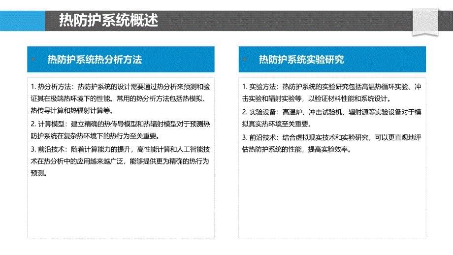 航天器热防护系统研究-洞察研究_第5页