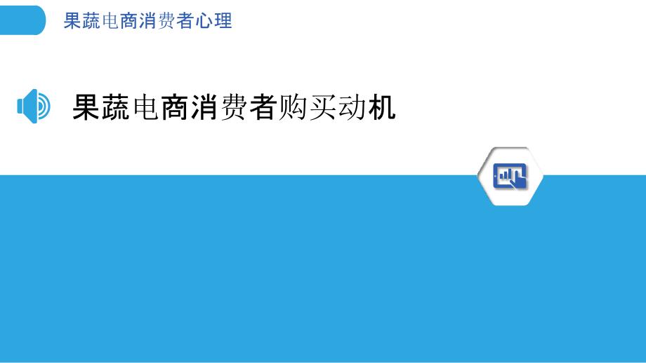 果蔬电商消费者心理-洞察研究_第3页