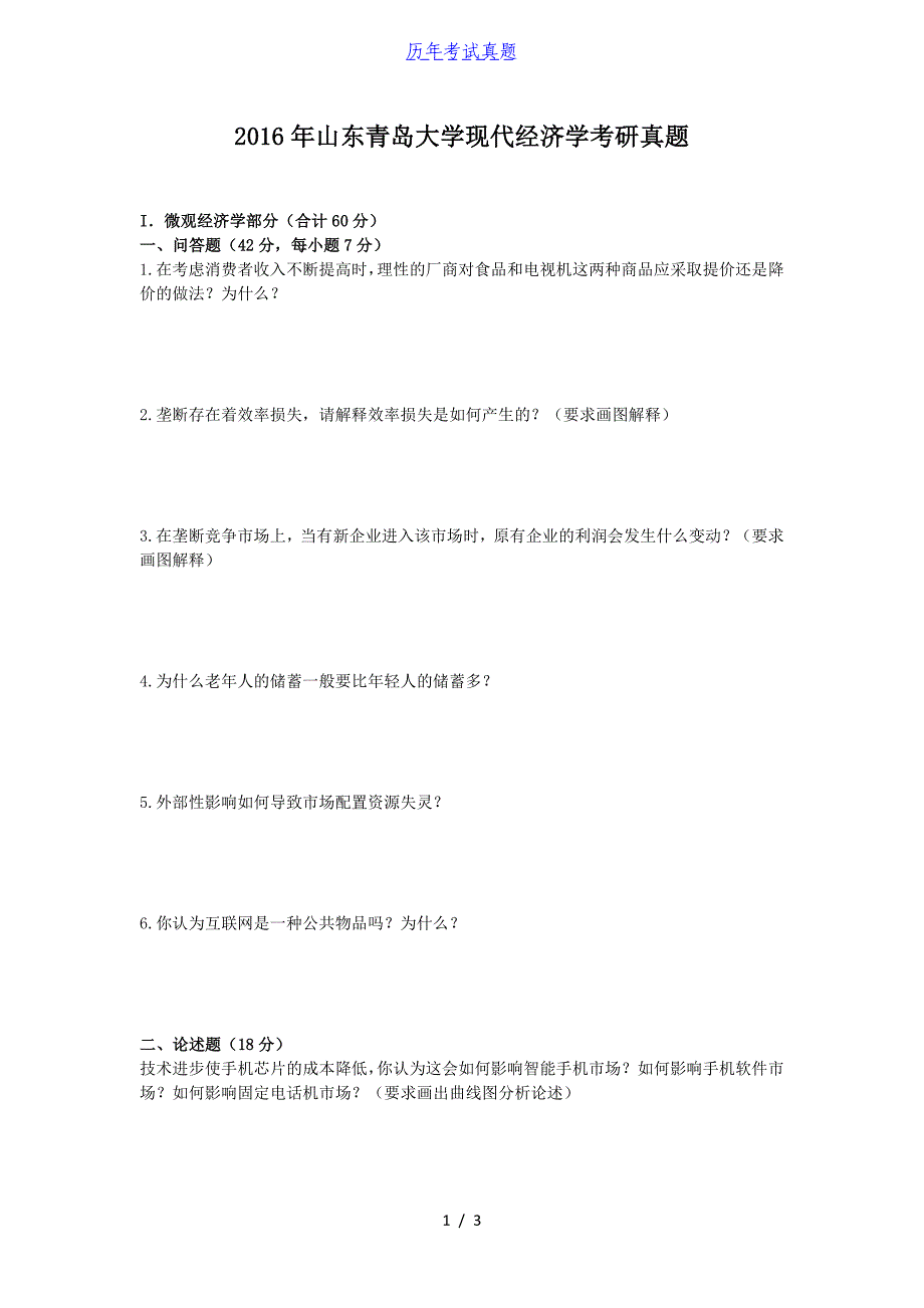 2016年山东青岛大学现代经济学考研真题_第1页