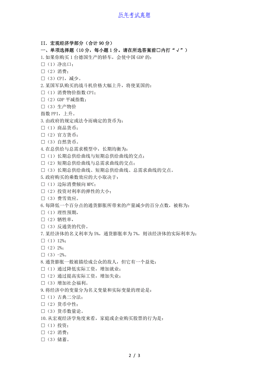 2016年山东青岛大学现代经济学考研真题_第2页