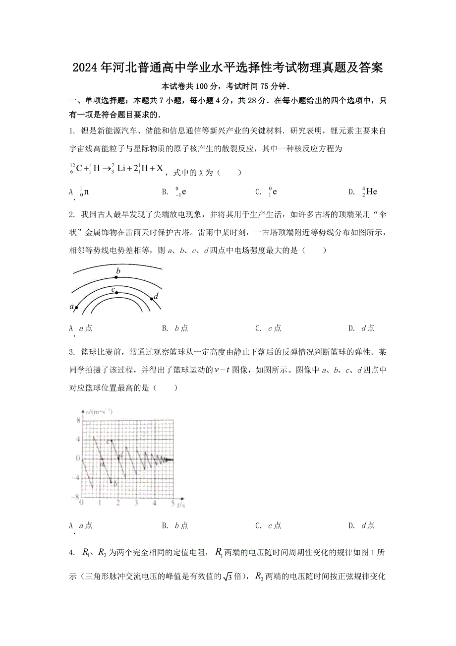 2024年河北普通高中学业水平选择性考试物理真题及答案_第1页