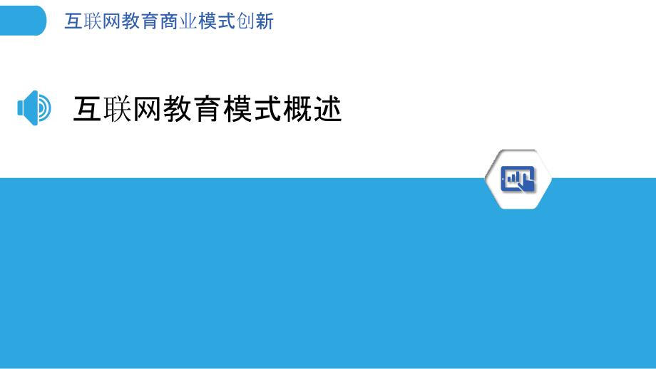 互联网教育商业模式创新-洞察研究_第3页