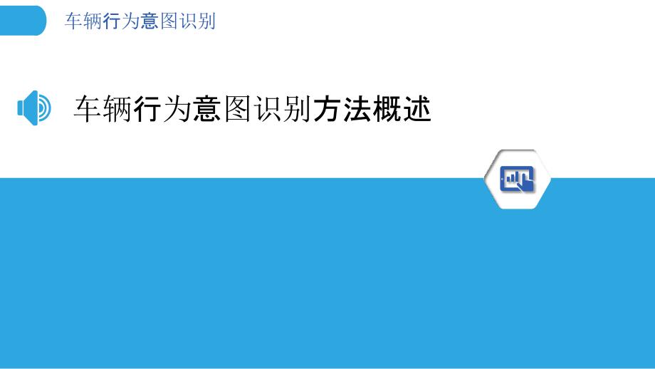 车辆行为意图识别-洞察研究_第3页