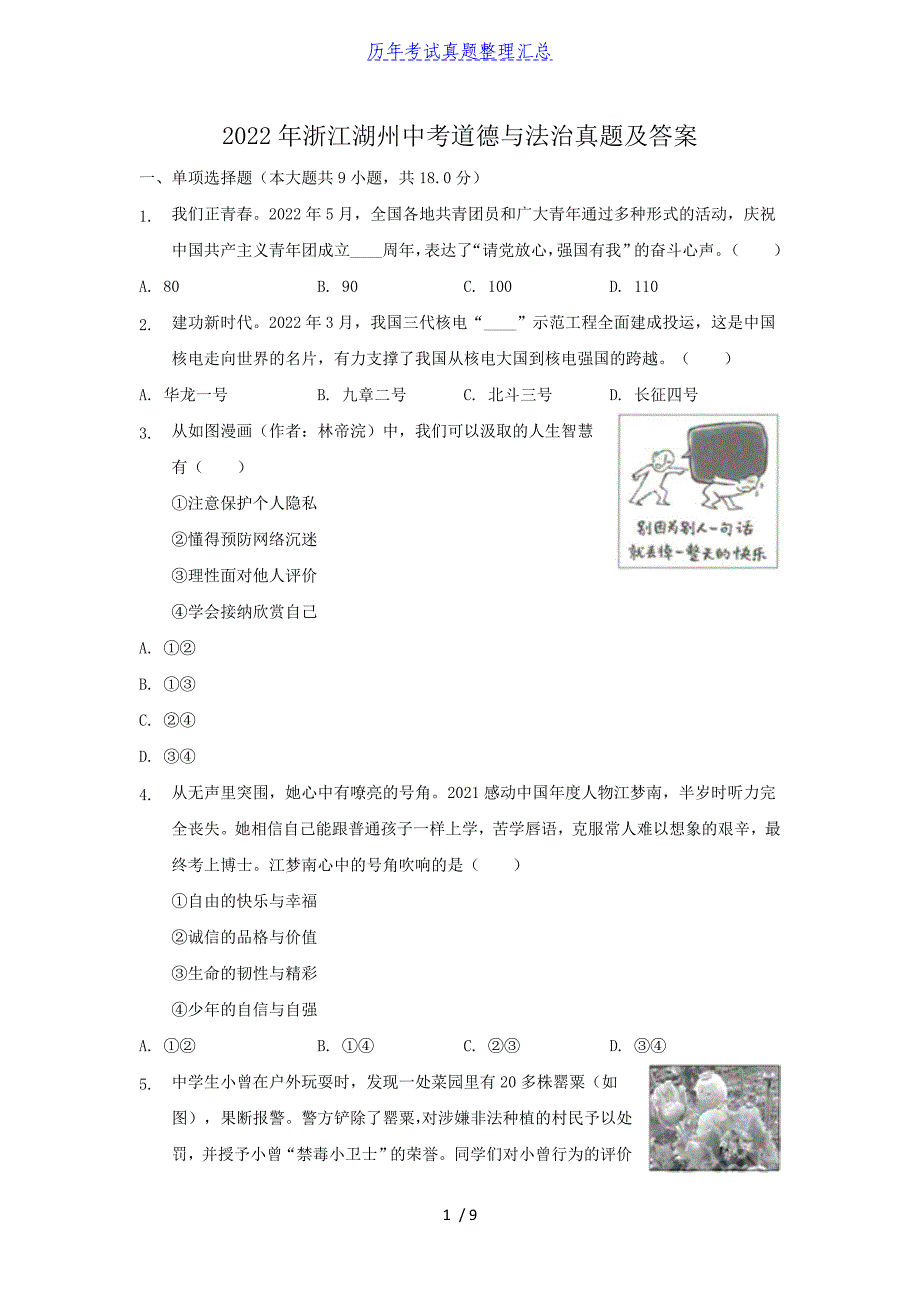 2022年浙江湖州中考道德与法治真题及答案_第1页