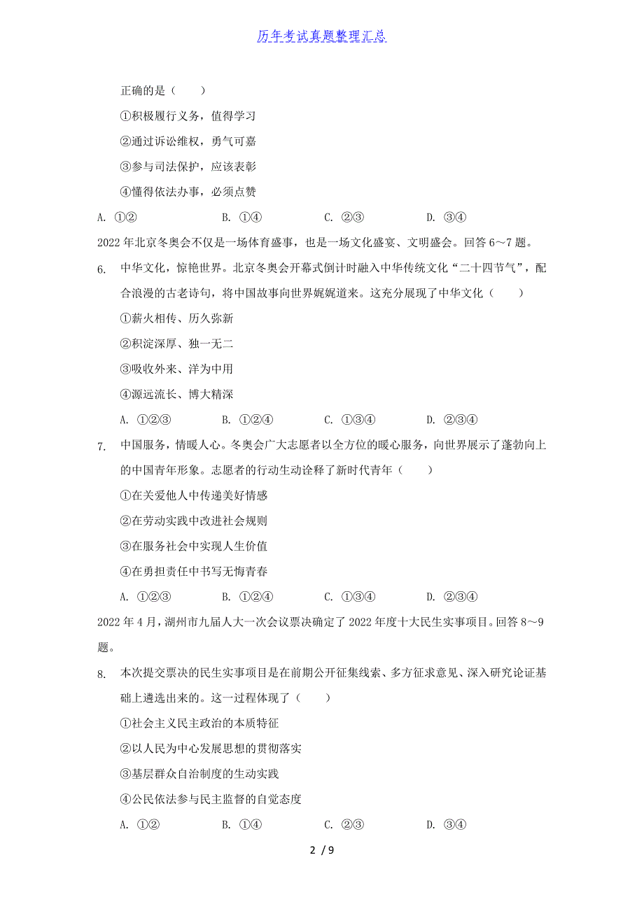 2022年浙江湖州中考道德与法治真题及答案_第2页