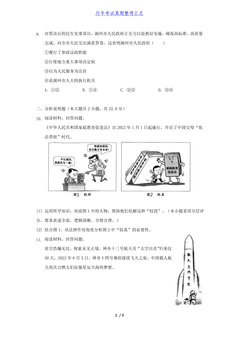 2022年浙江湖州中考道德与法治真题及答案_第3页