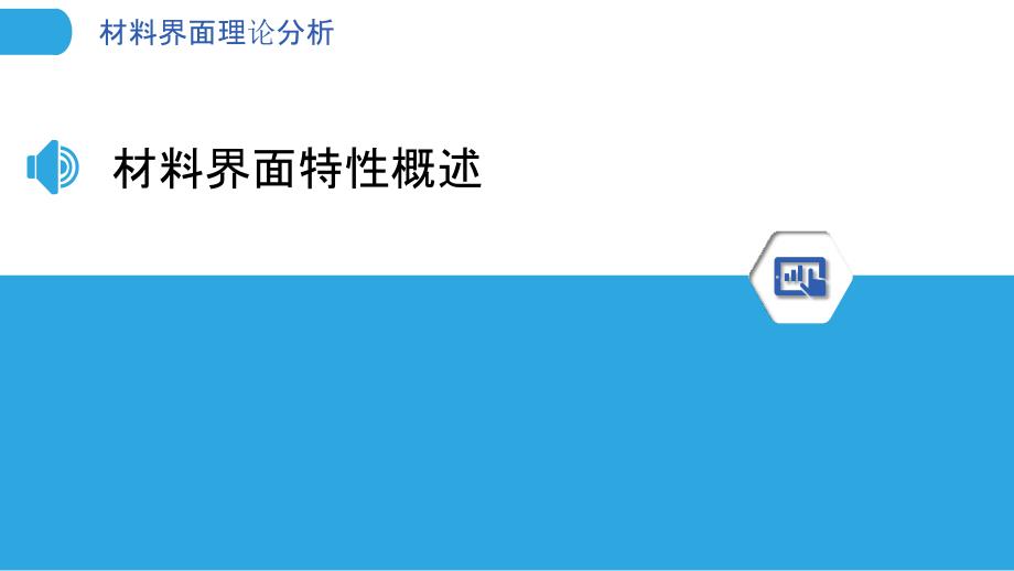 材料界面理论分析-洞察研究_第3页