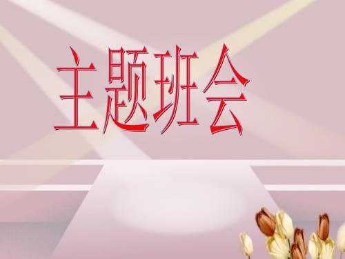 心理健康主题班会之愤怒情绪的调控