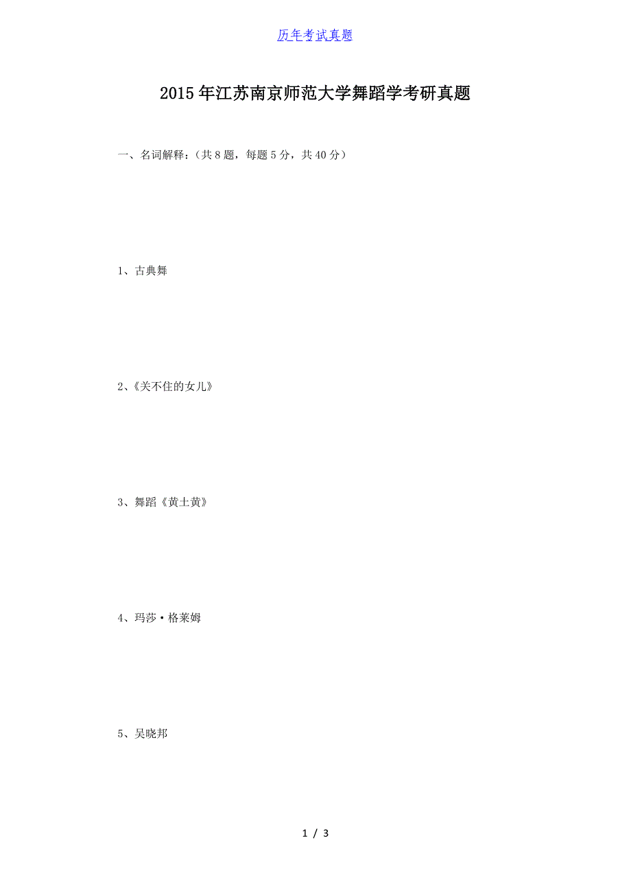 2015年江苏南京师范大学舞蹈学考研真题_第1页
