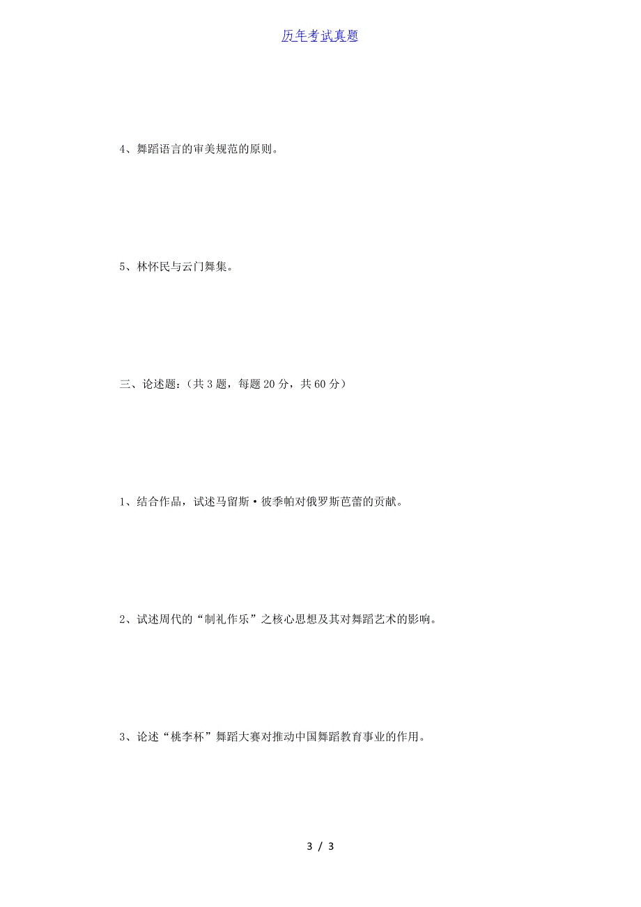 2015年江苏南京师范大学舞蹈学考研真题_第3页