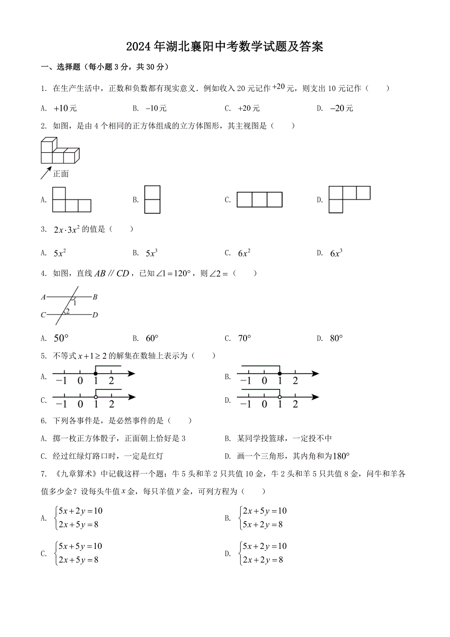 2024年湖北襄阳中考数学试题及答案（最新）_第1页