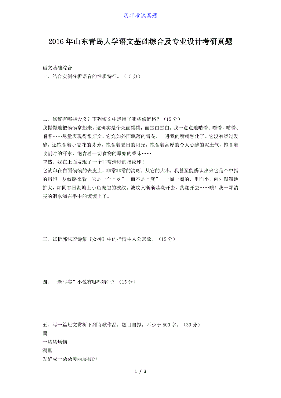 2016年山东青岛大学语文基础综合及专业设计考研真题_第1页