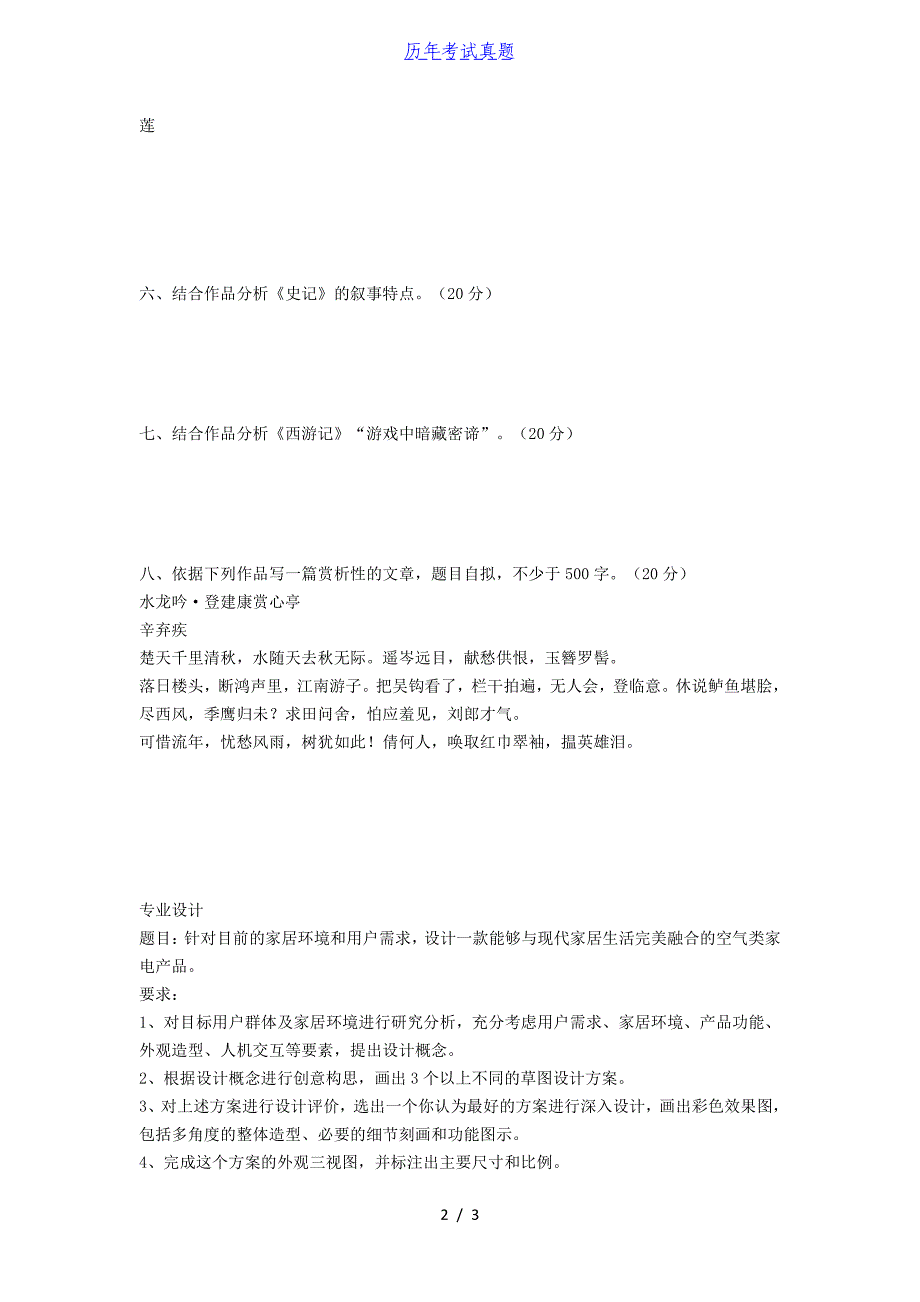 2016年山东青岛大学语文基础综合及专业设计考研真题_第2页