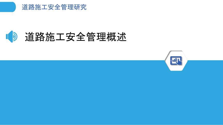 道路施工安全管理研究-洞察研究_第3页