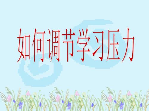 心理健康主题班会之如何调节学习压力