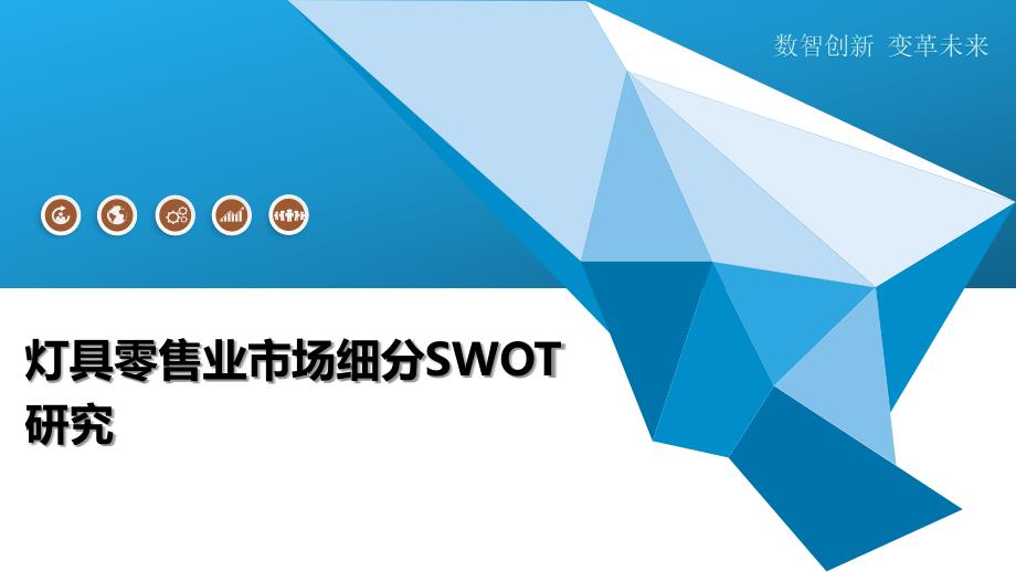 灯具零售业市场细分SWOT研究-洞察研究_第1页