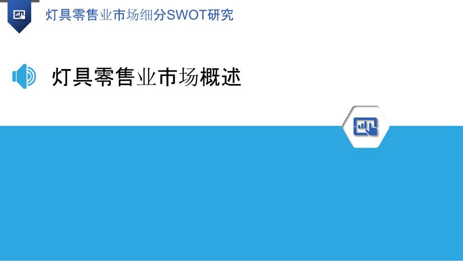 灯具零售业市场细分SWOT研究-洞察研究_第3页