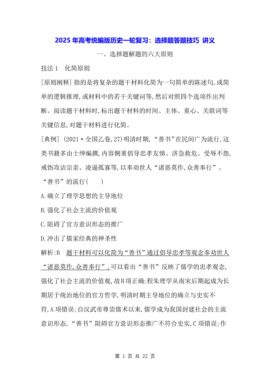 2025年高考统编版历史一轮复习：选择题答题技巧 讲义_第1页