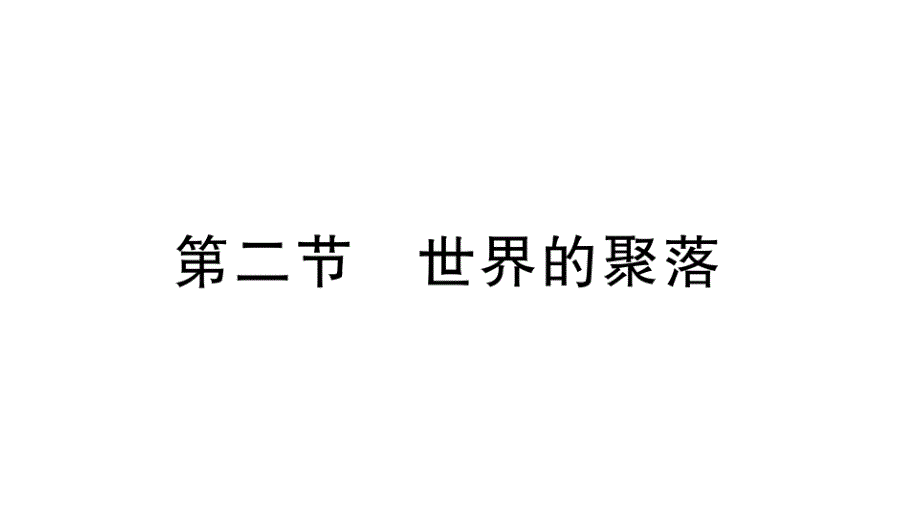 初中地理新湘教版七年级上册第四章第二节 世界的聚落作业课件2024秋_第1页