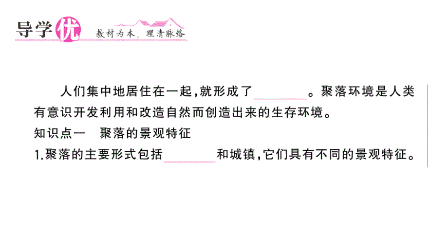 初中地理新湘教版七年级上册第四章第二节 世界的聚落作业课件2024秋_第2页