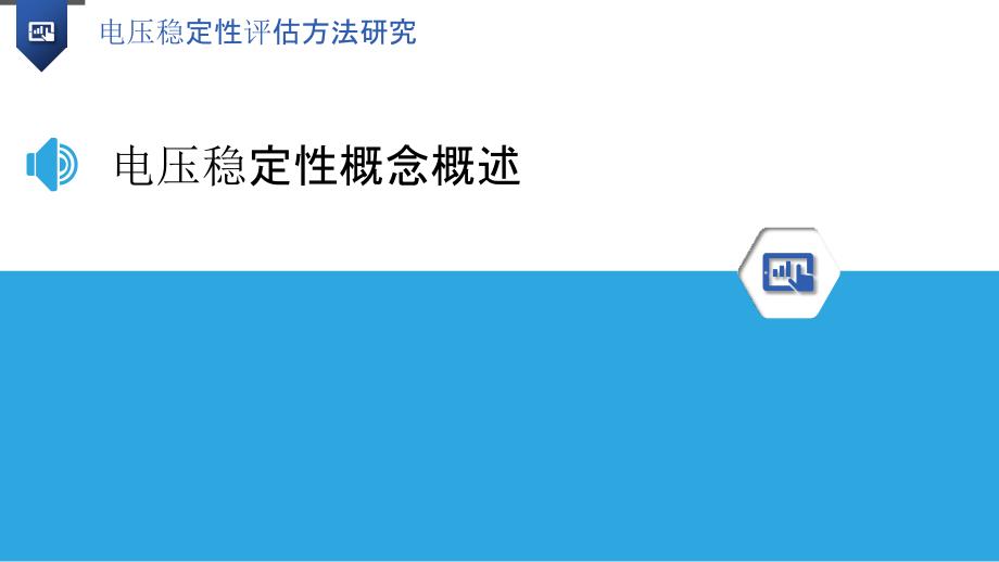 电压稳定性评估方法研究-洞察研究_第3页