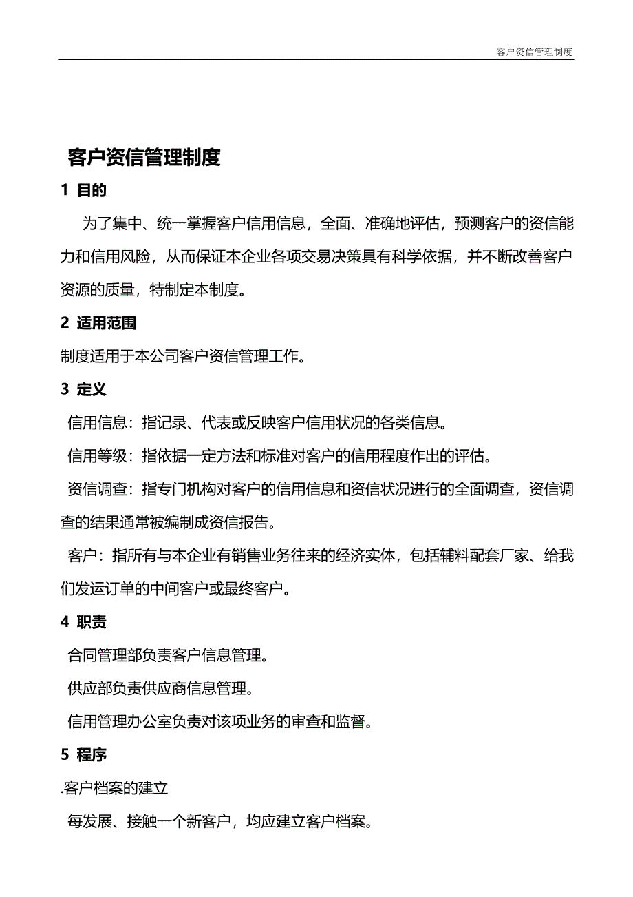 客户资信管理制度 (1)_第2页