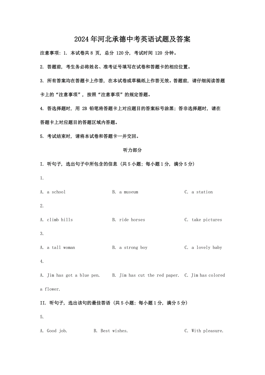 2024年河北承德中考英语试题及答案（2024年整理）_第1页