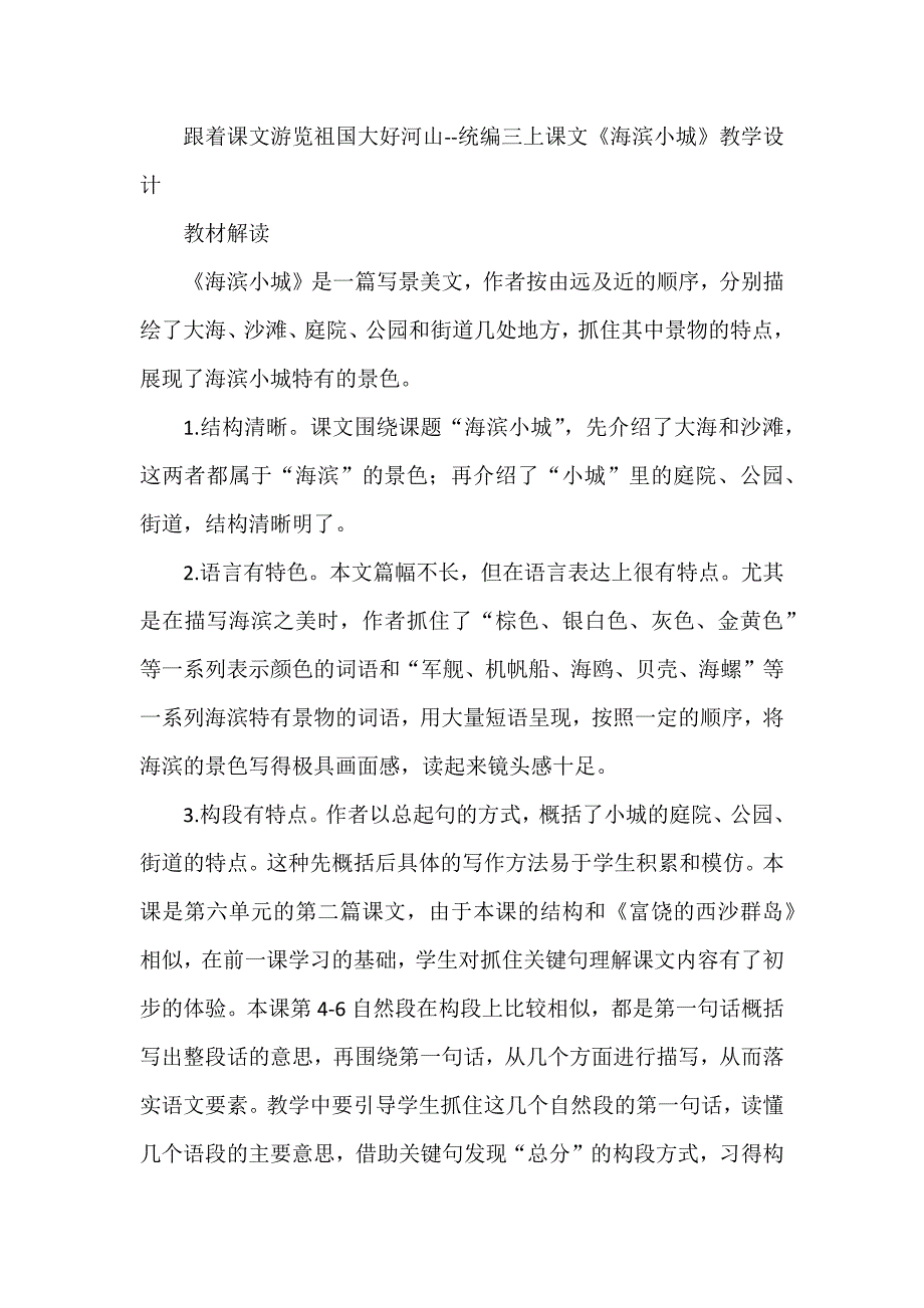 跟着课文游览祖国大好河山--统编三上课文《海滨小城》教学设计_第1页