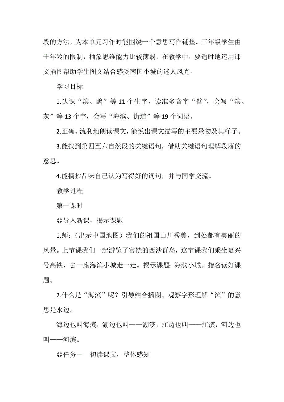 跟着课文游览祖国大好河山--统编三上课文《海滨小城》教学设计_第2页