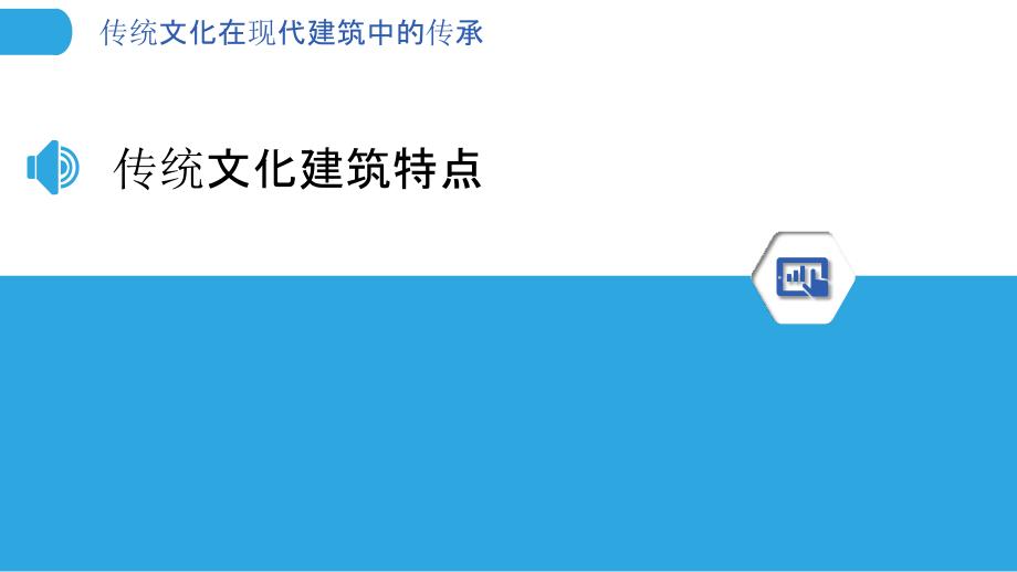 传统文化在现代建筑中的传承-洞察研究_第3页