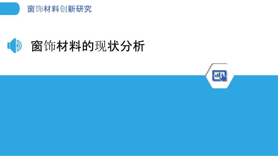 窗饰材料创新研究-洞察研究_第3页