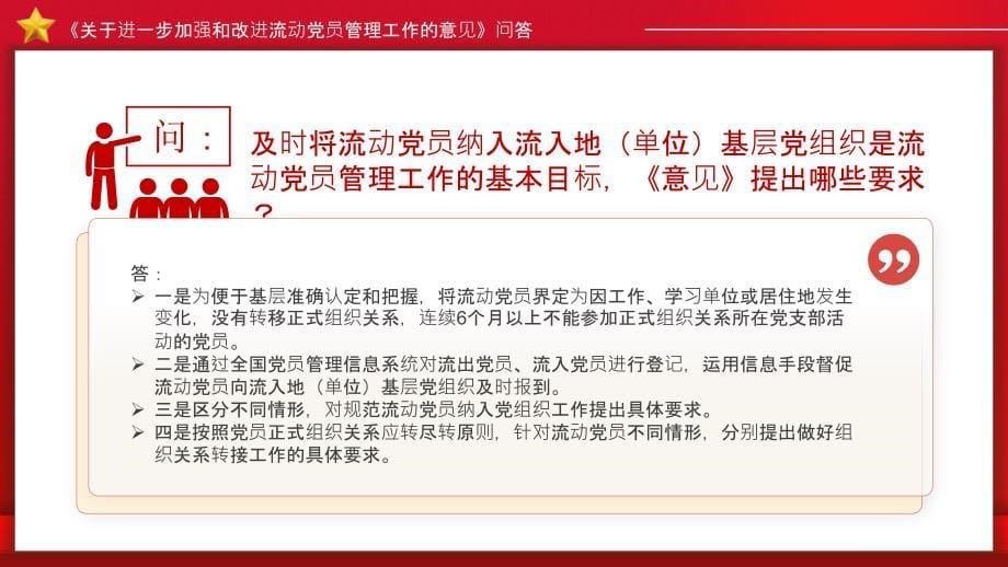 《关于进一步加强和改进流动党员管理工作的意见》问答课件_第5页