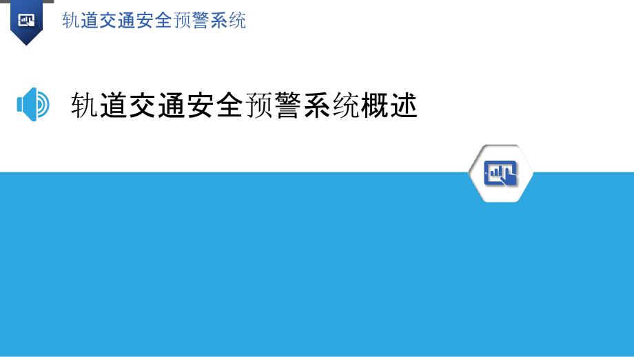 轨道交通安全预警系统-洞察研究_第3页