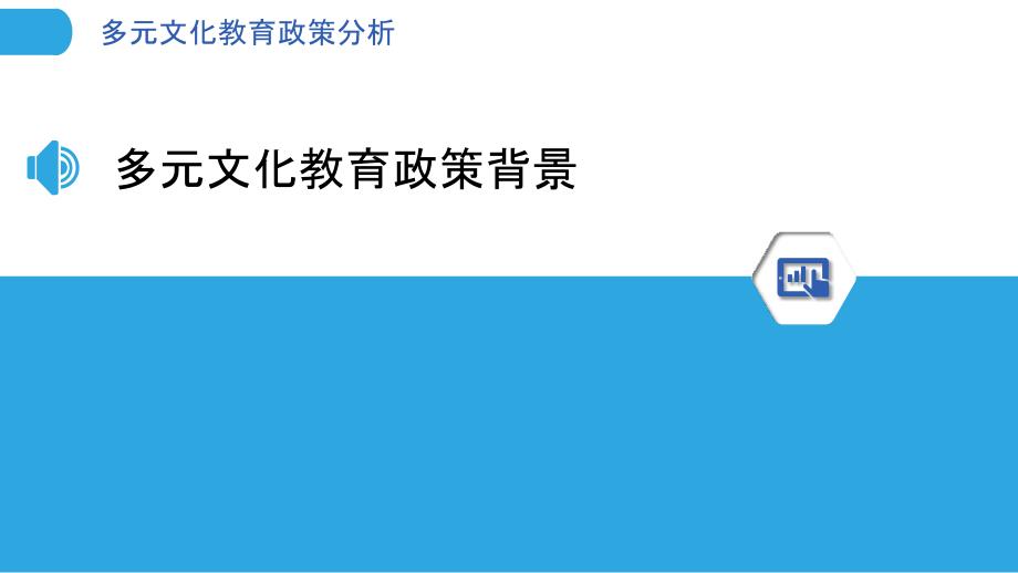 多元文化教育政策分析-洞察研究_第3页