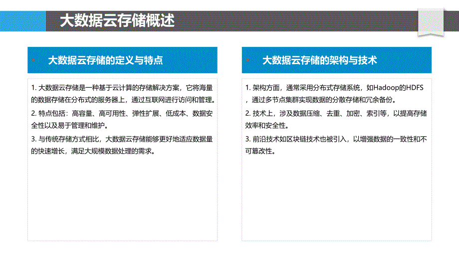 大数据云存储优化-第1篇-洞察研究_第4页