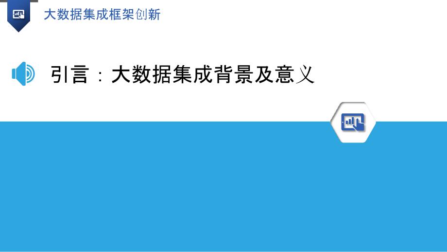 大数据集成框架创新-洞察研究_第3页