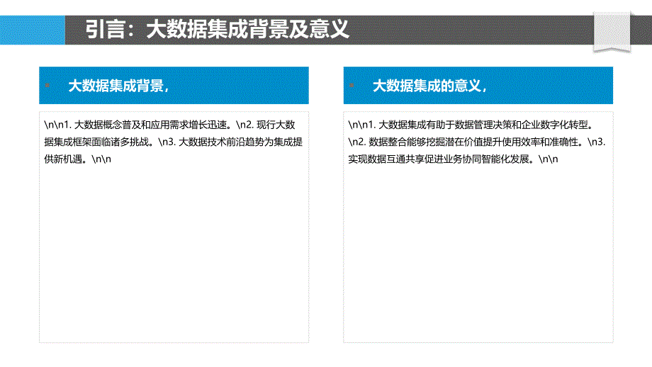 大数据集成框架创新-洞察研究_第4页