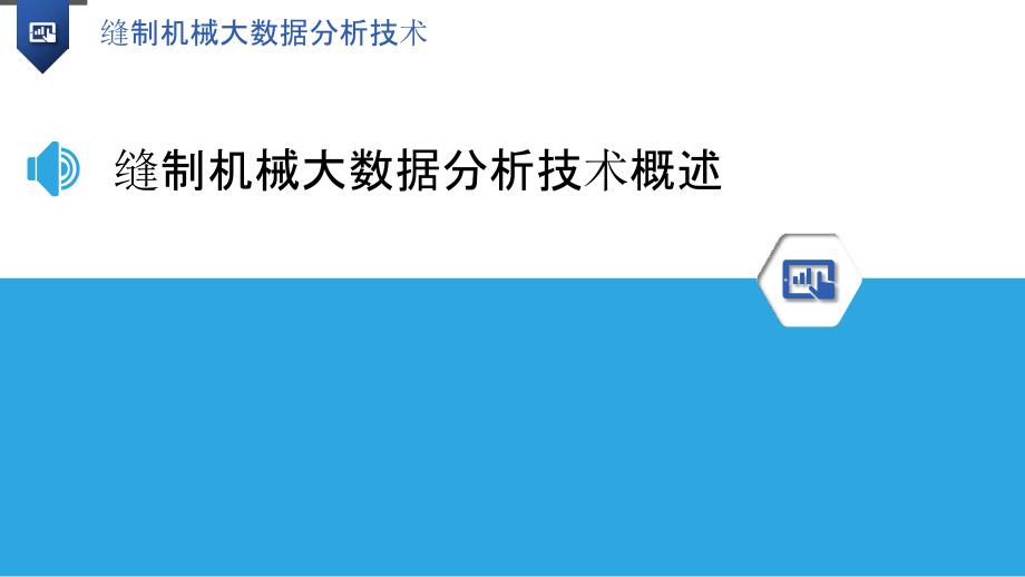 缝制机械大数据分析技术-洞察研究_第3页